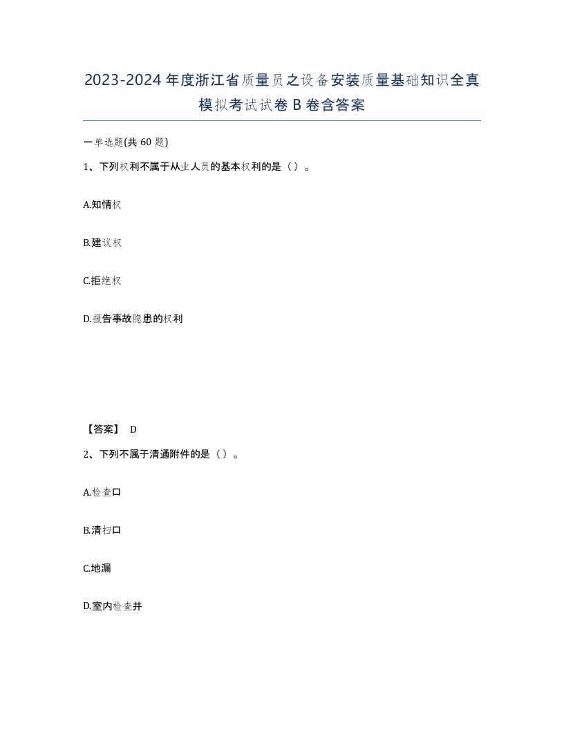 2023-2024年度浙江省质量员之设备安装质量基础知识全真模拟考试试卷B卷含答案