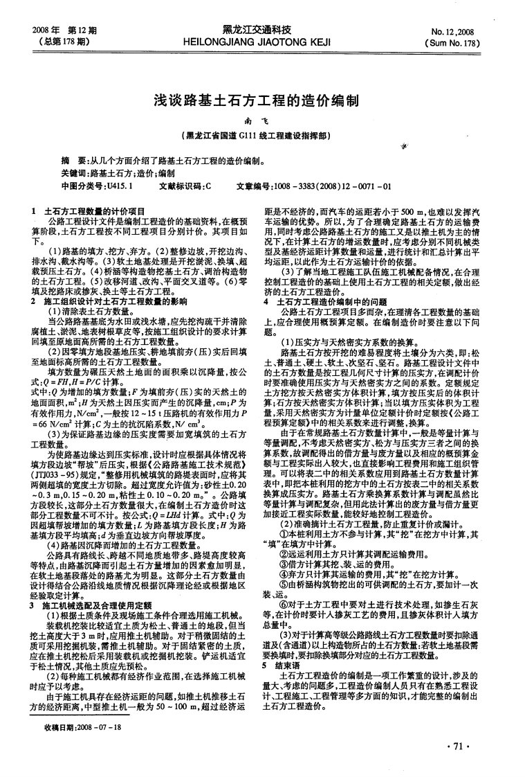 浅谈路基土石方工程的造价编制.pdf