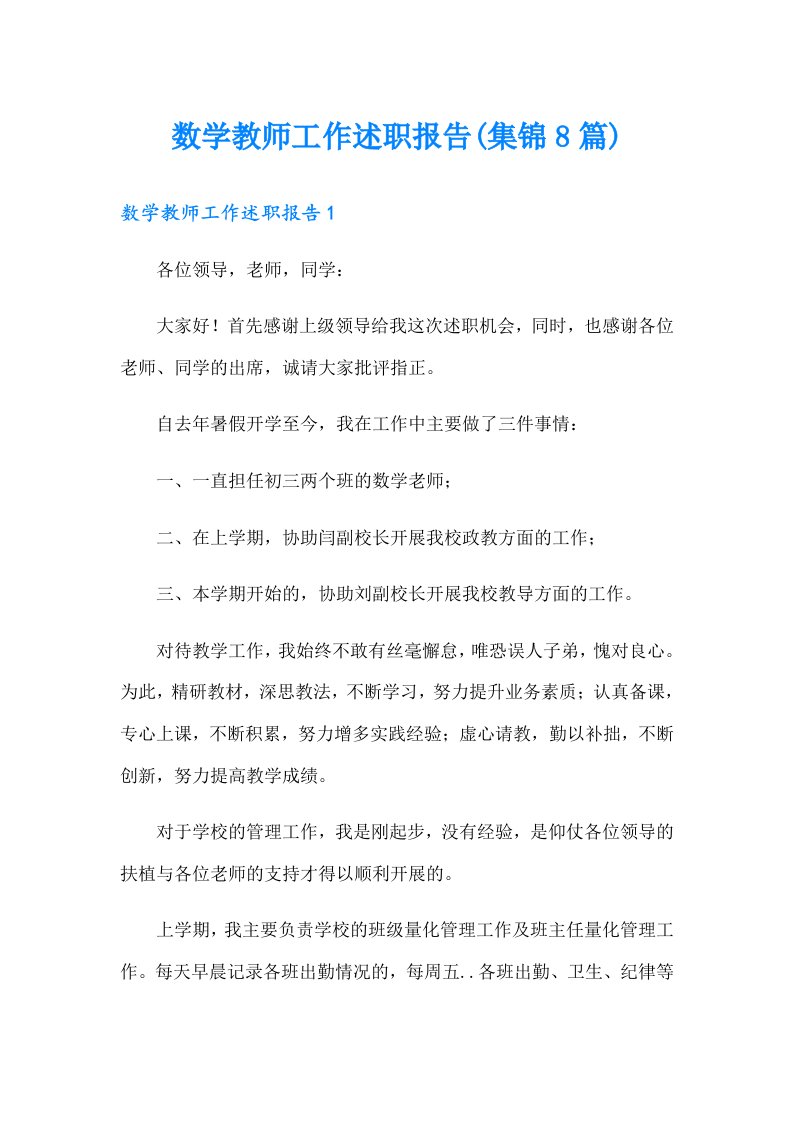 数学教师工作述职报告(集锦8篇)