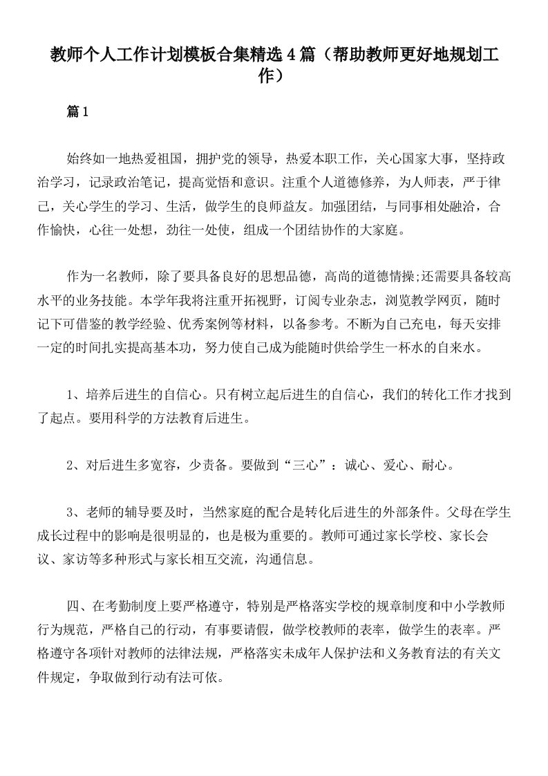 教师个人工作计划模板合集精选4篇（帮助教师更好地规划工作）