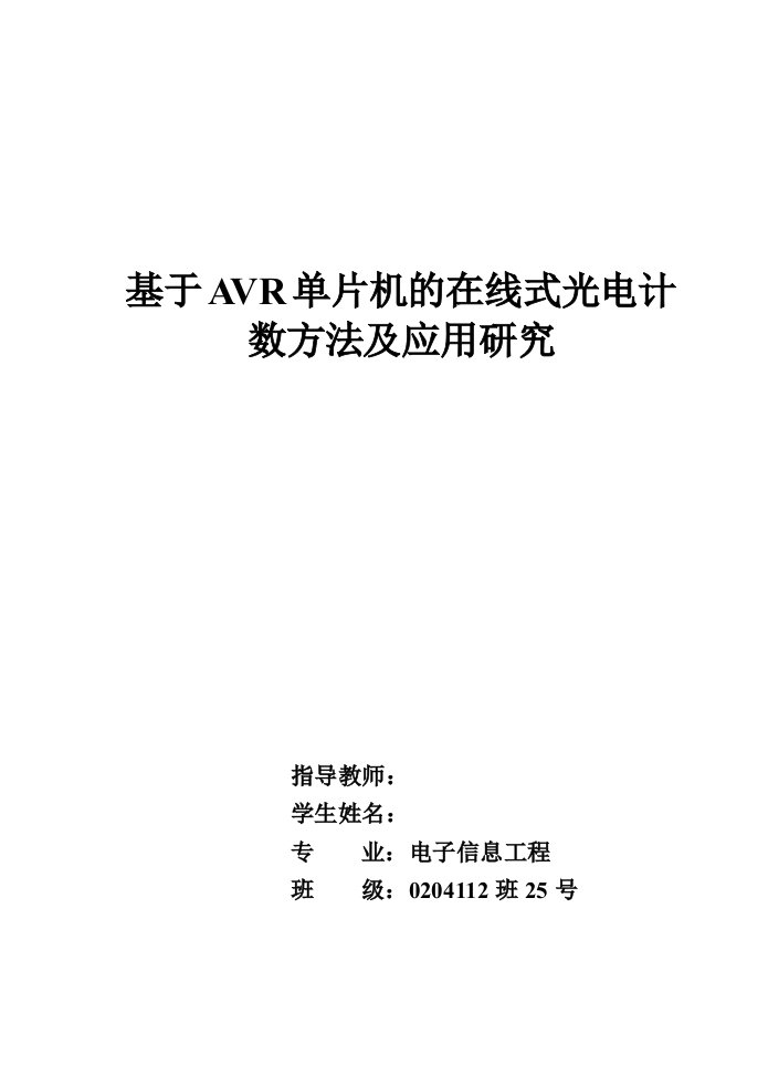 基于AVR单片机的在线式光电计数方法及应用研究