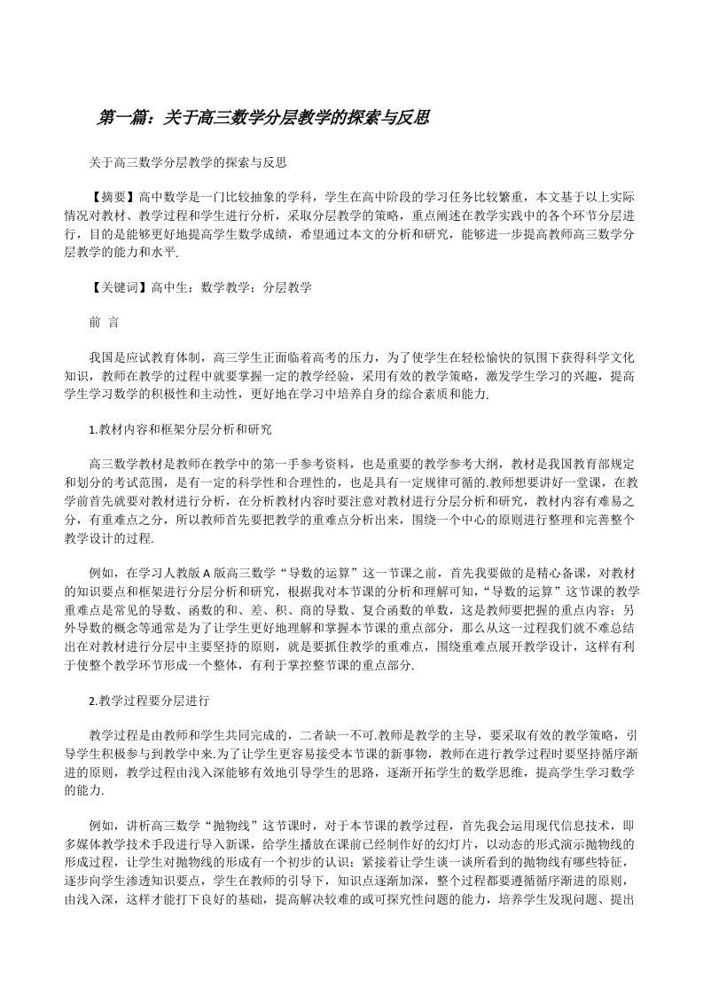 关于高三数学分层教学的探索与反思[修改版]