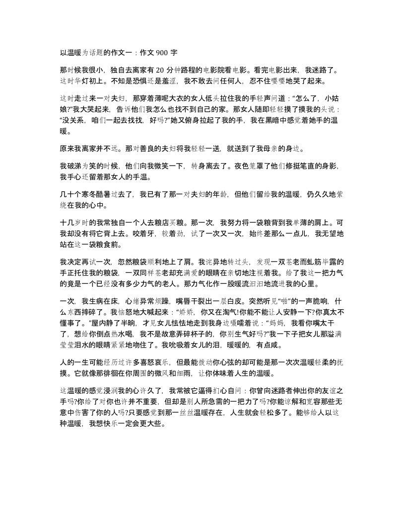 以温暖为话题的作文一作文900字