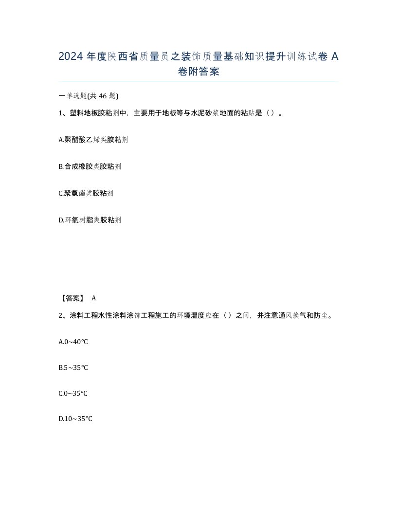 2024年度陕西省质量员之装饰质量基础知识提升训练试卷A卷附答案