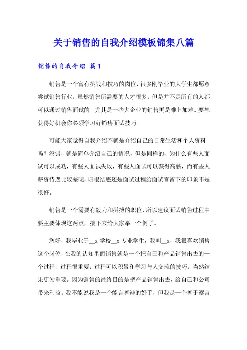 关于销售的自我介绍模板锦集八篇