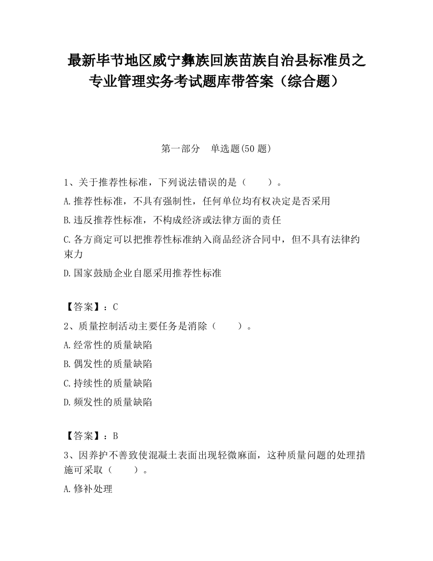 最新毕节地区威宁彝族回族苗族自治县标准员之专业管理实务考试题库带答案（综合题）