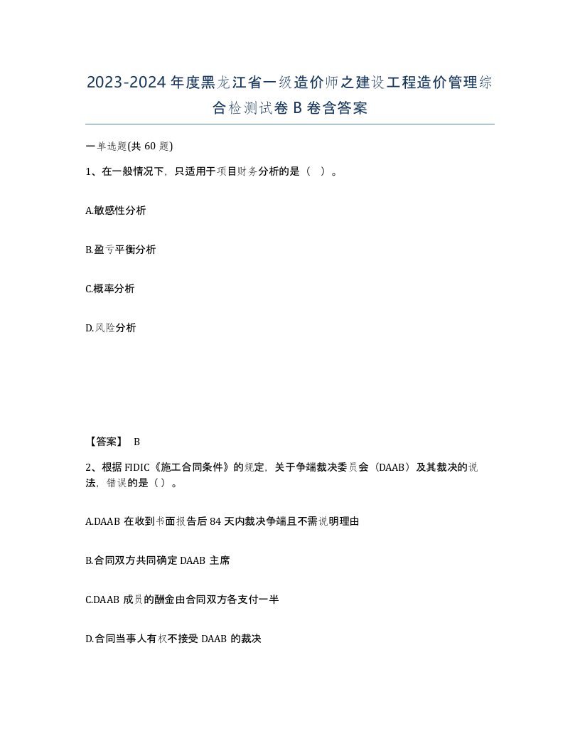 2023-2024年度黑龙江省一级造价师之建设工程造价管理综合检测试卷B卷含答案