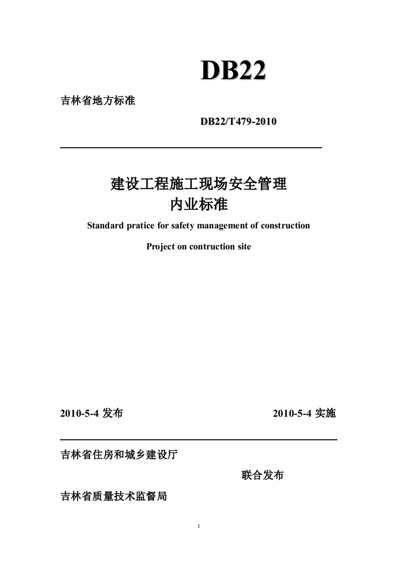 吉林省建设工程施工现场安全管理内业标准