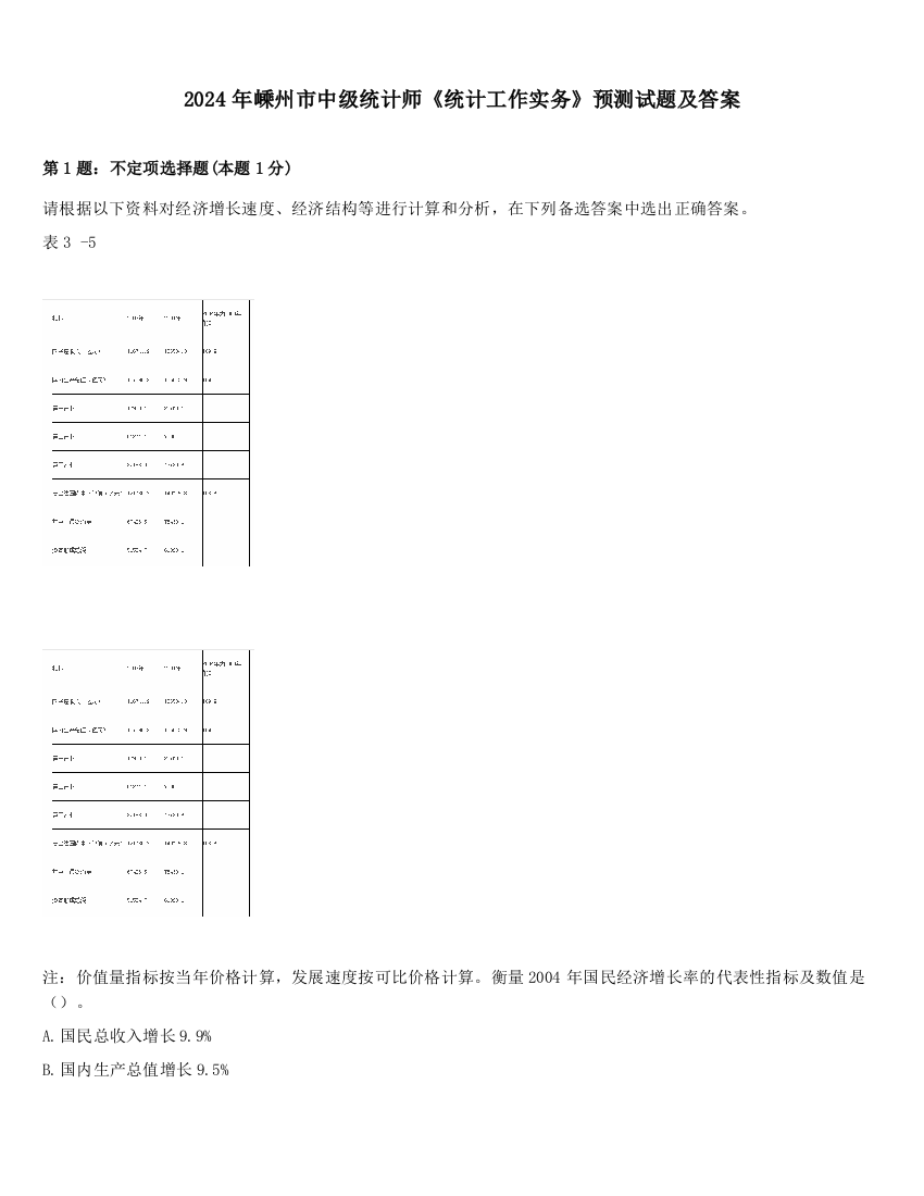 2024年嵊州市中级统计师《统计工作实务》预测试题及答案