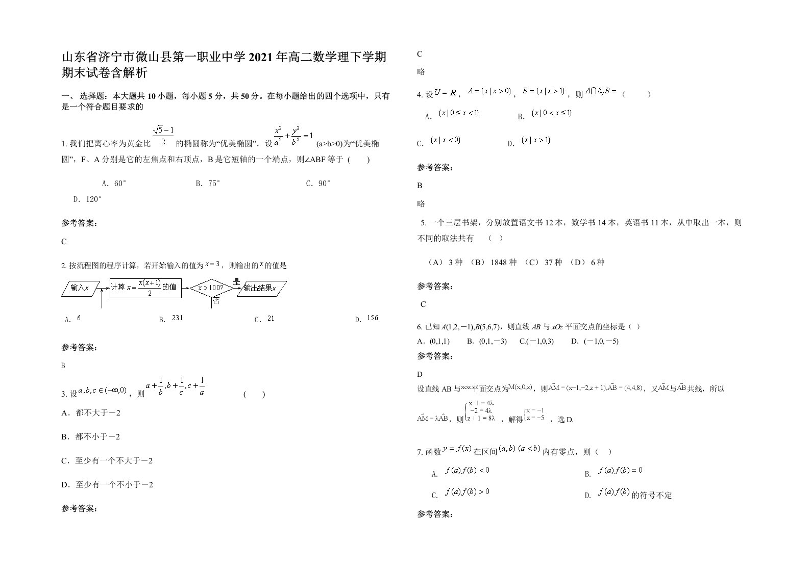 山东省济宁市微山县第一职业中学2021年高二数学理下学期期末试卷含解析