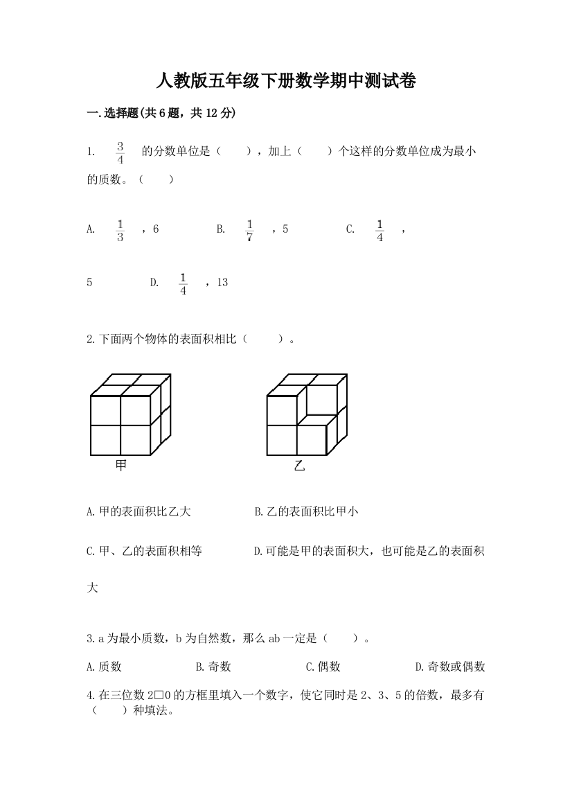 人教版五年级下册数学期中测试卷含完整答案【夺冠】