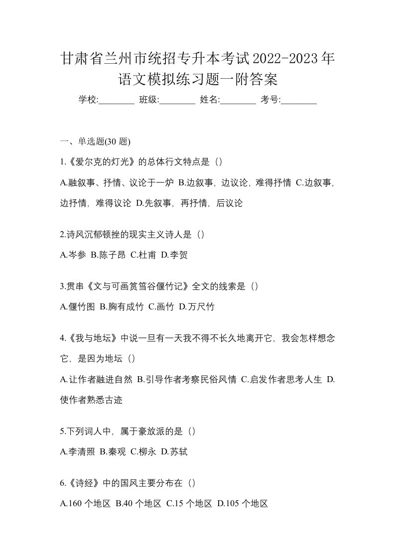 甘肃省兰州市统招专升本考试2022-2023年语文模拟练习题一附答案