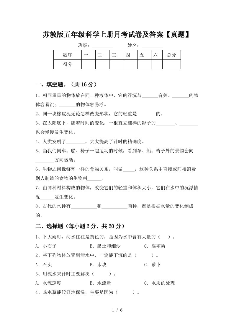 苏教版五年级科学上册月考试卷及答案真题