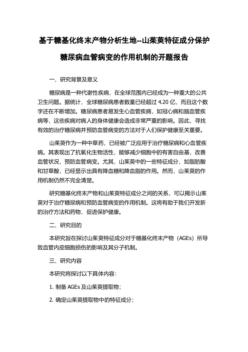 基于糖基化终末产物分析生地--山茱萸特征成分保护糖尿病血管病变的作用机制的开题报告