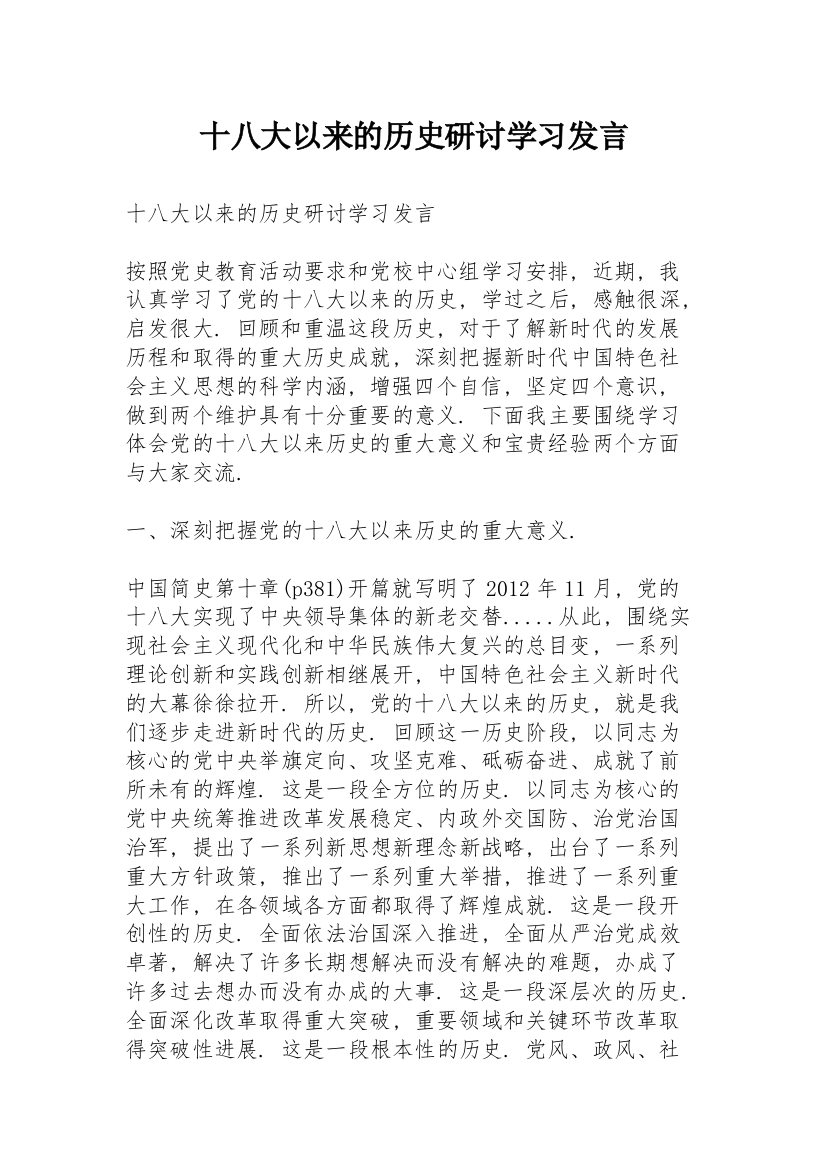 十八大以来的历史研讨学习发言