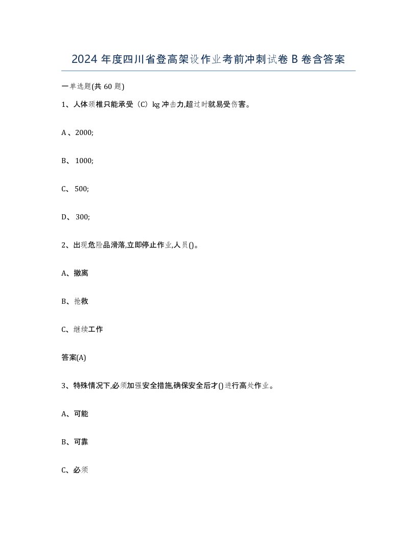 2024年度四川省登高架设作业考前冲刺试卷B卷含答案