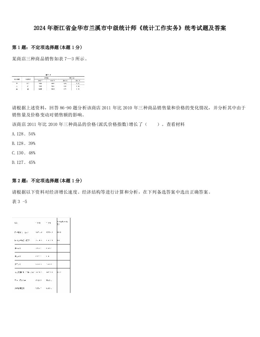 2024年浙江省金华市兰溪市中级统计师《统计工作实务》统考试题及答案