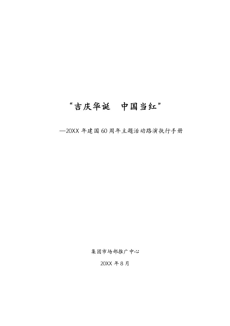 王老吉国庆60周年路演执行手册