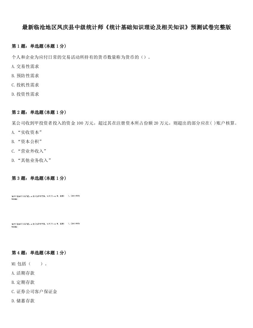 最新临沧地区凤庆县中级统计师《统计基础知识理论及相关知识》预测试卷完整版