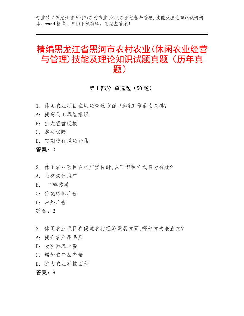 精编黑龙江省黑河市农村农业(休闲农业经营与管理)技能及理论知识试题真题（历年真题）