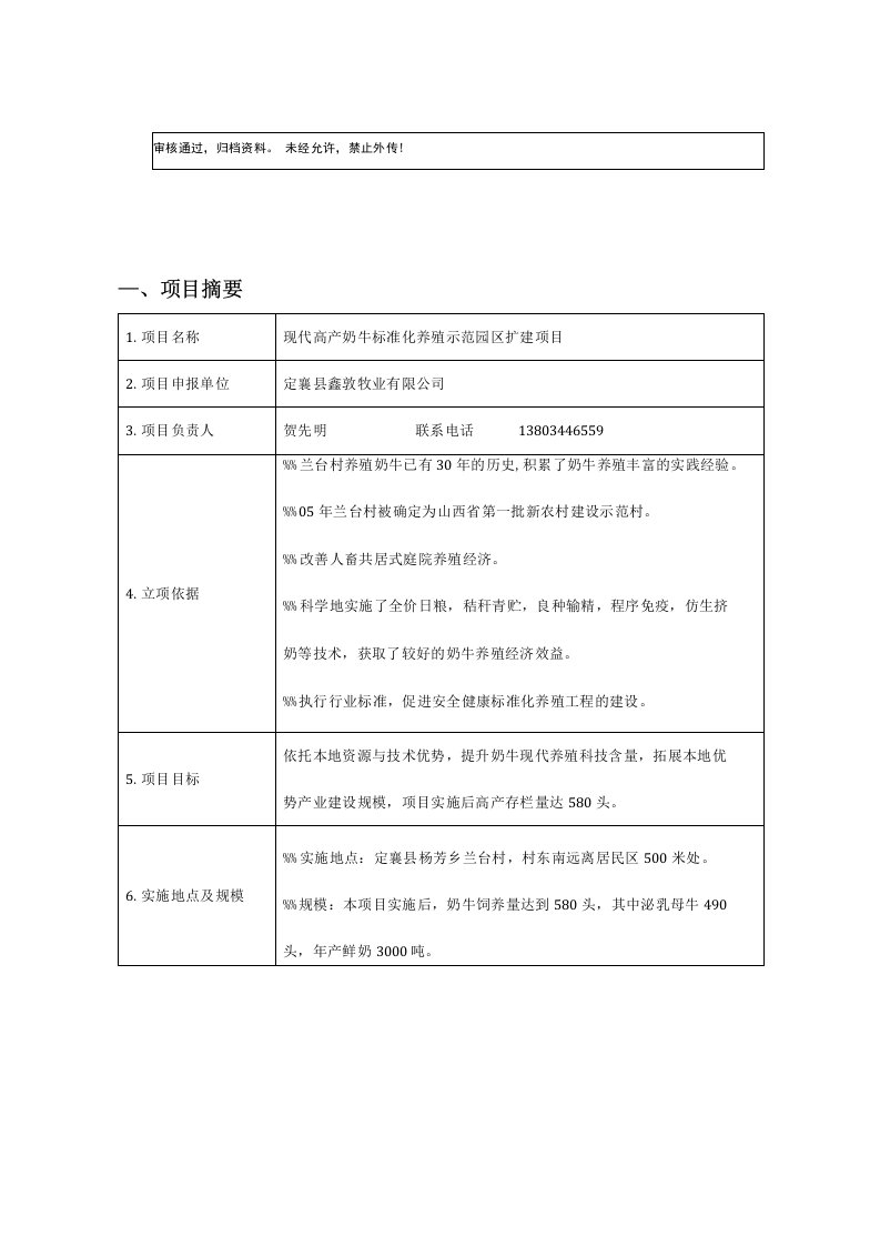 高产奶牛标准化养殖示范园区扩建项目可行性商业计划书