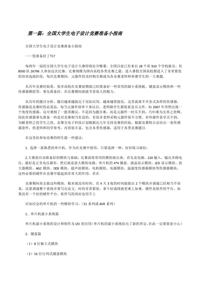 全国大学生电子设计竞赛准备小指南[修改版]