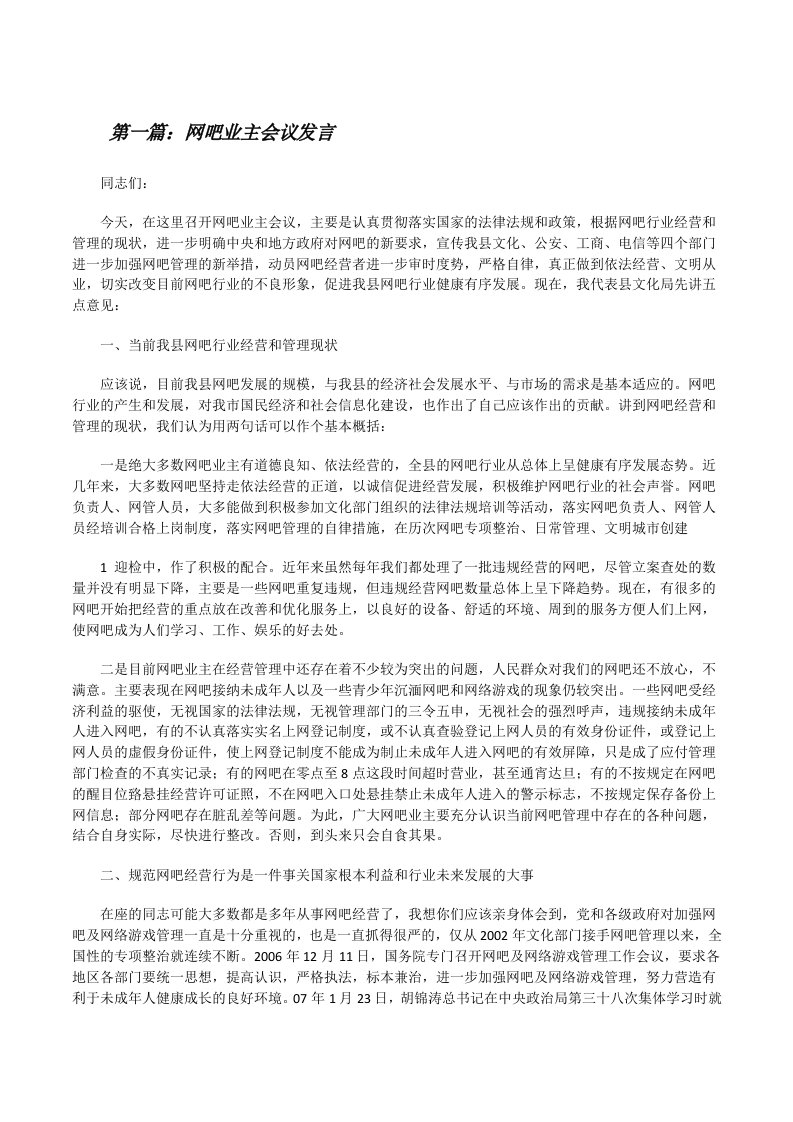 网吧业主会议发言[修改版]