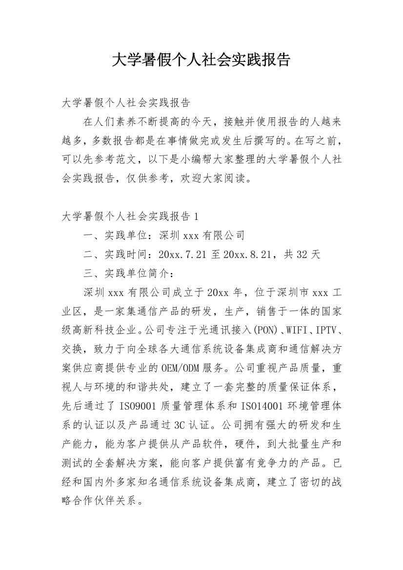 大学暑假个人社会实践报告