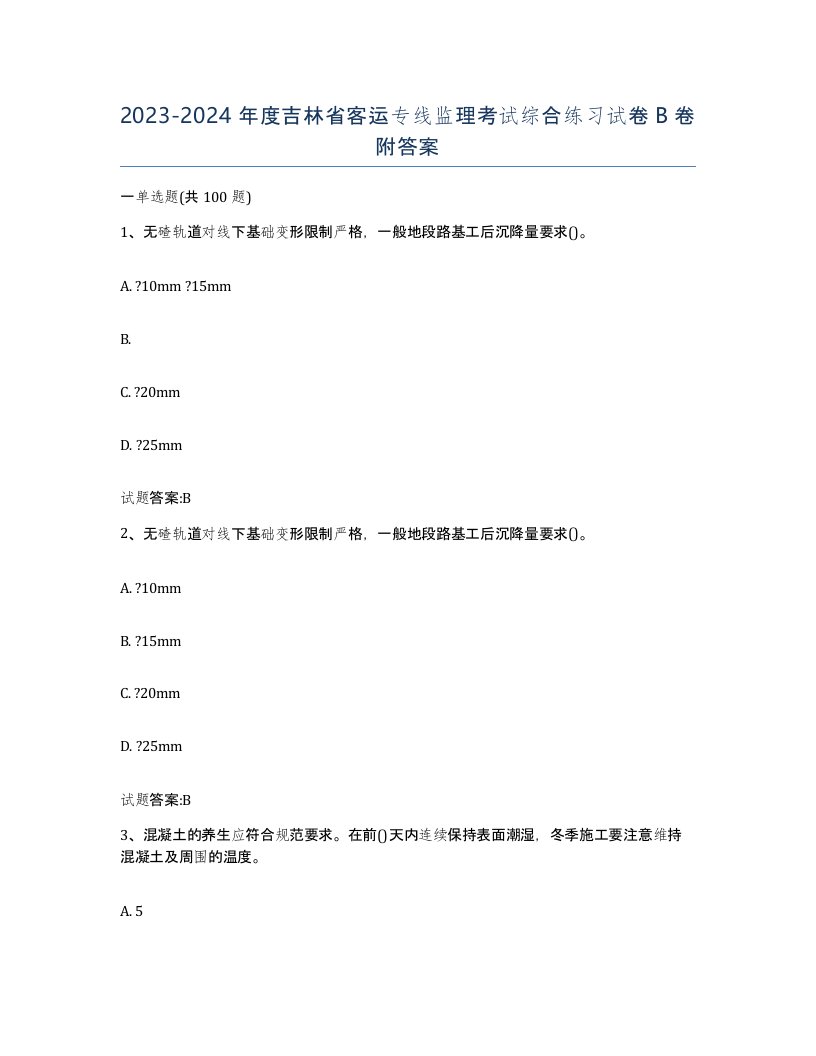 20232024年度吉林省客运专线监理考试综合练习试卷B卷附答案