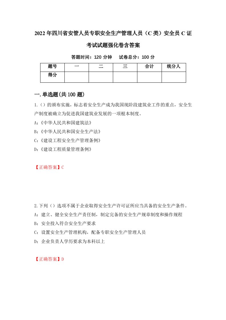 2022年四川省安管人员专职安全生产管理人员C类安全员C证考试试题强化卷含答案46