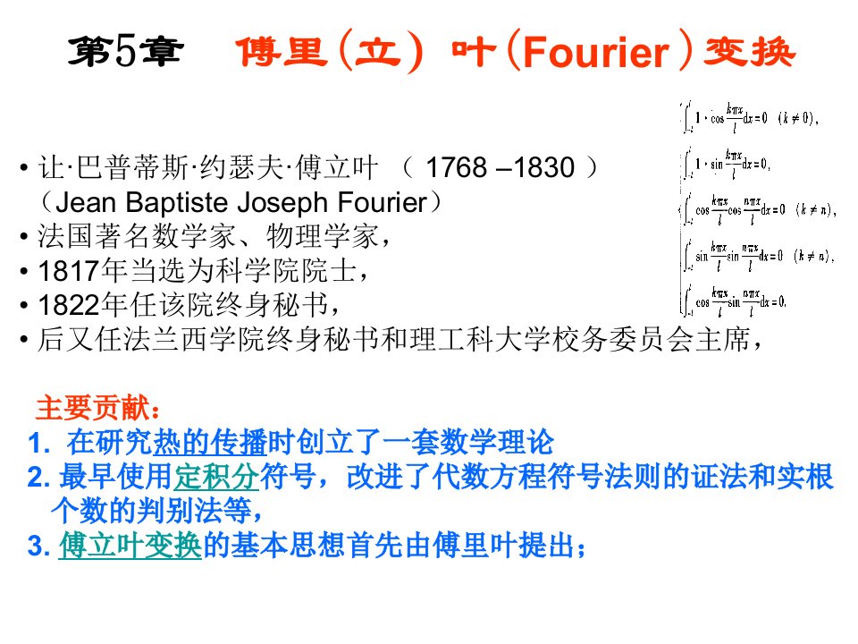 数学物理方法第5章傅里叶变换