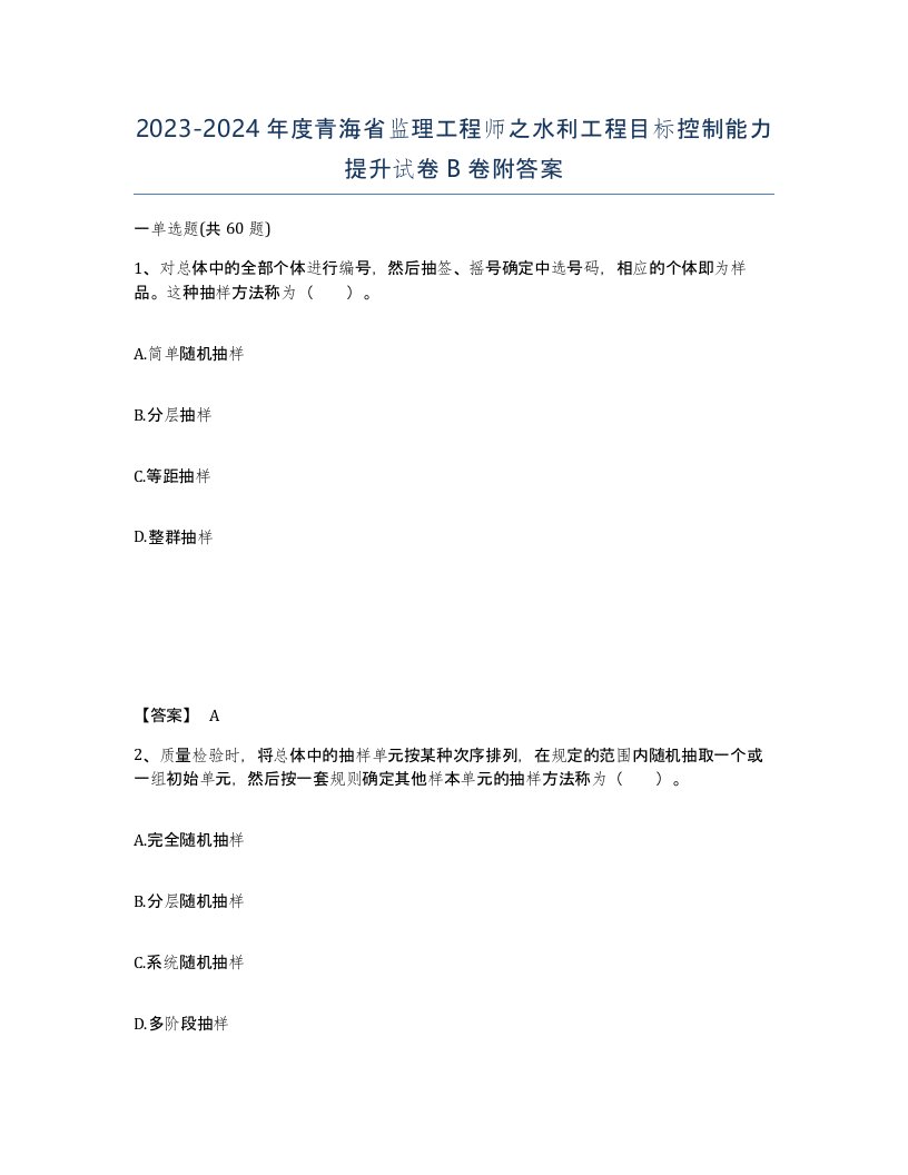 2023-2024年度青海省监理工程师之水利工程目标控制能力提升试卷B卷附答案