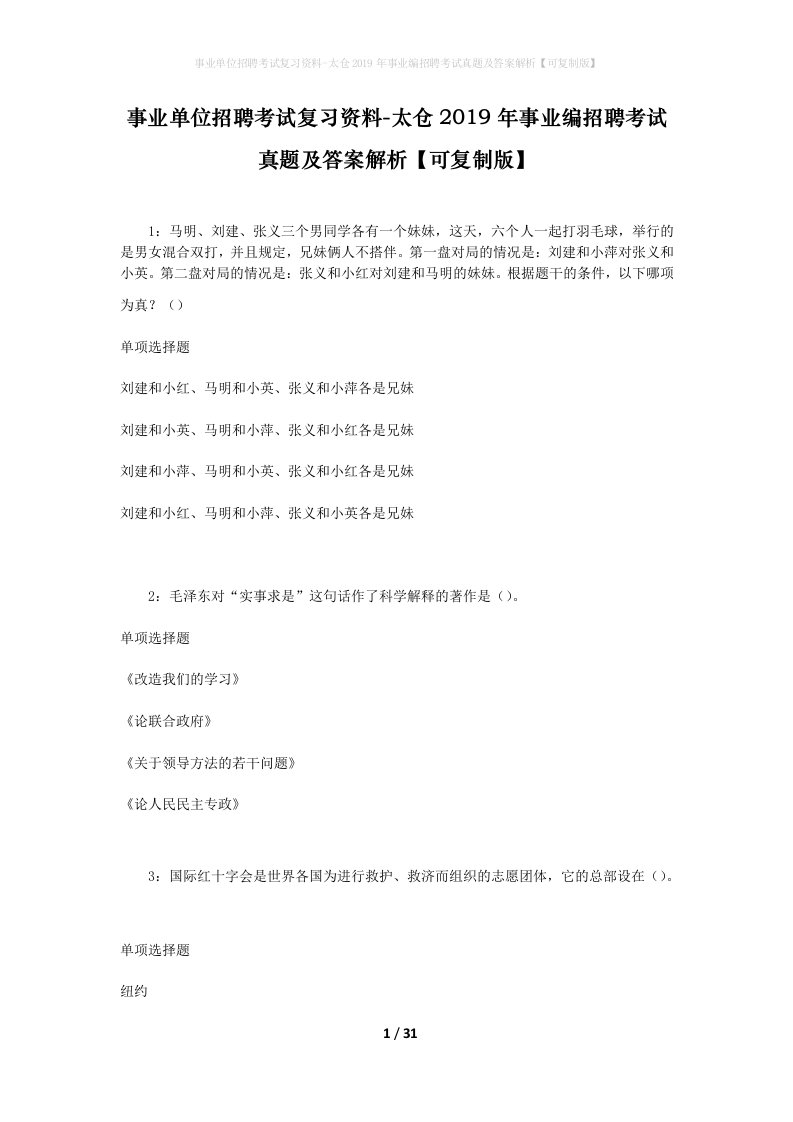 事业单位招聘考试复习资料-太仓2019年事业编招聘考试真题及答案解析可复制版_1