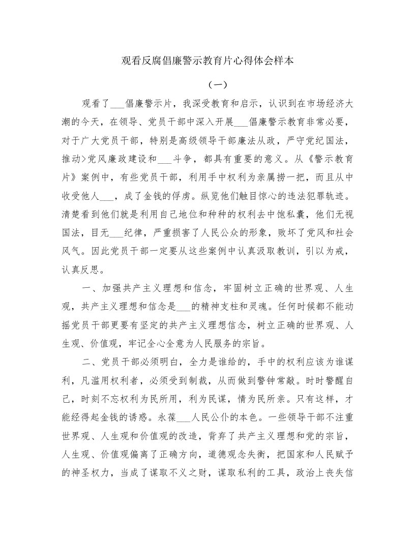 观看反腐倡廉警示教育片心得体会样本