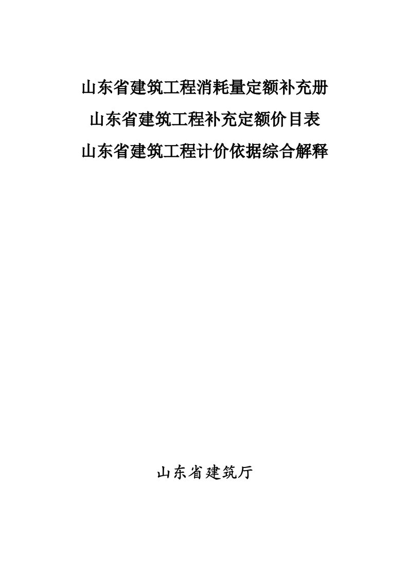 山东省建筑工程消耗量定额补充册