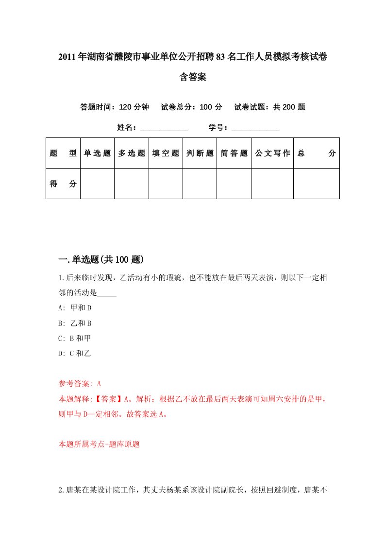 2011年湖南省醴陵市事业单位公开招聘83名工作人员模拟考核试卷含答案7