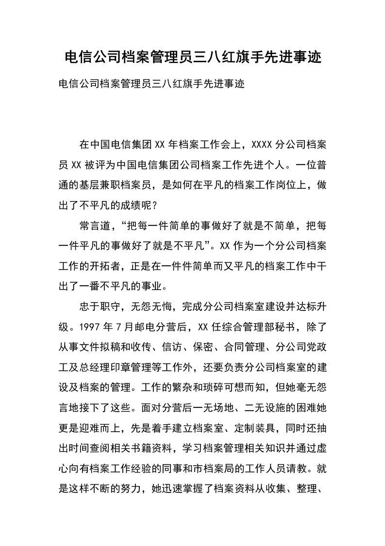 电信公司档案管理员三八红旗手先进事迹