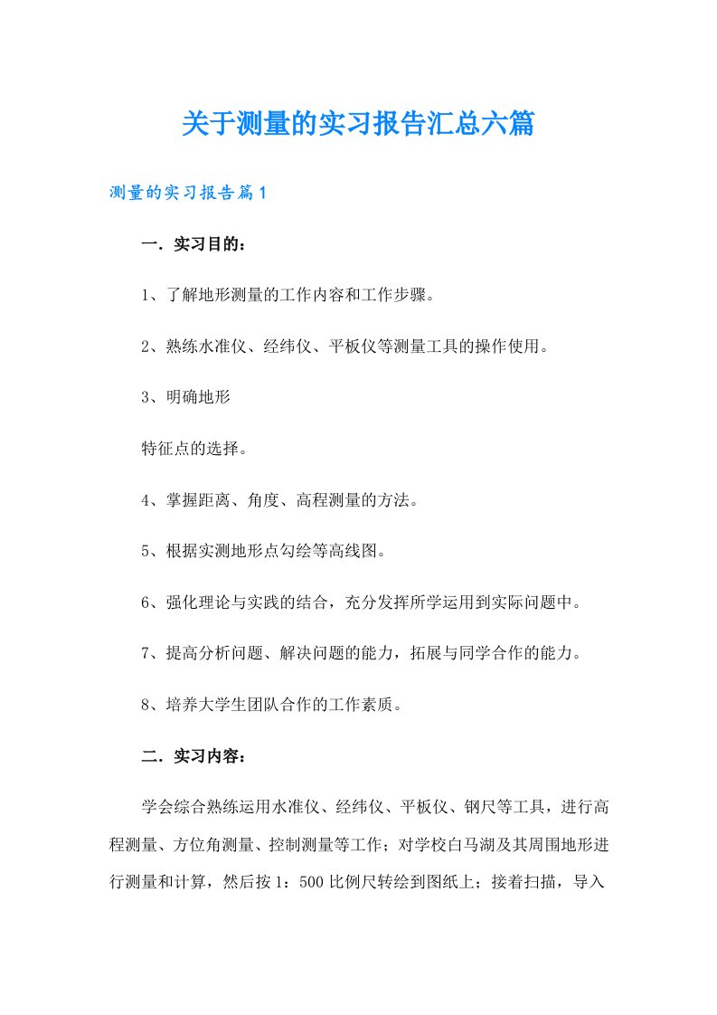 关于测量的实习报告汇总六篇