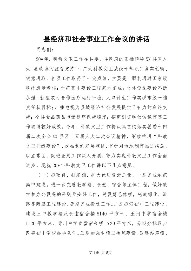 6县经济和社会事业工作会议的致辞