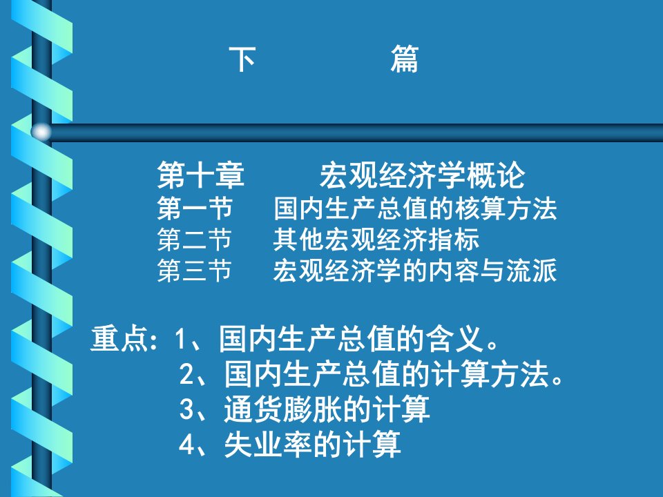 最新宏观经济学概论1