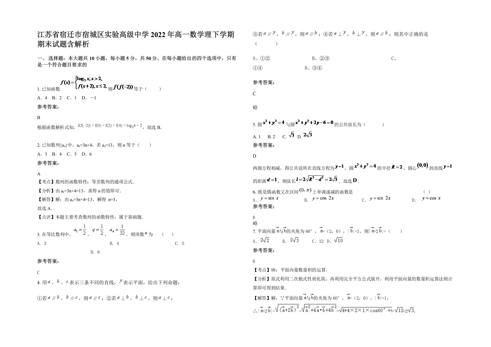 江苏省宿迁市宿城区实验高级中学2022年高一数学理下学期期末试题含解析