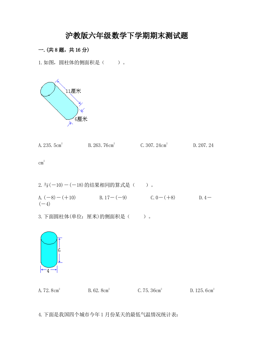 沪教版六年级数学下学期期末测试题【必刷】