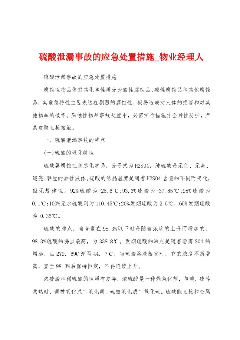 硫酸泄漏事故的应急处置措施