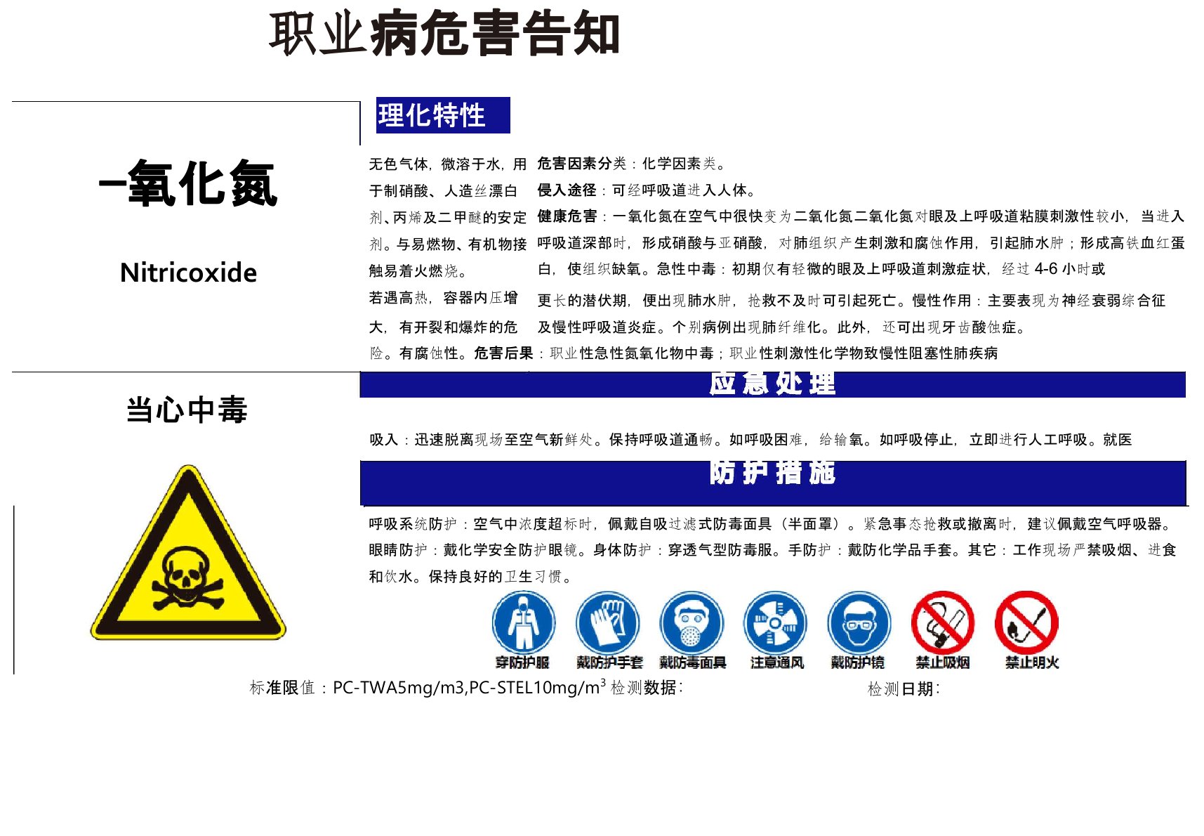 【一氧化氮】职业病危害告知卡(精编版)