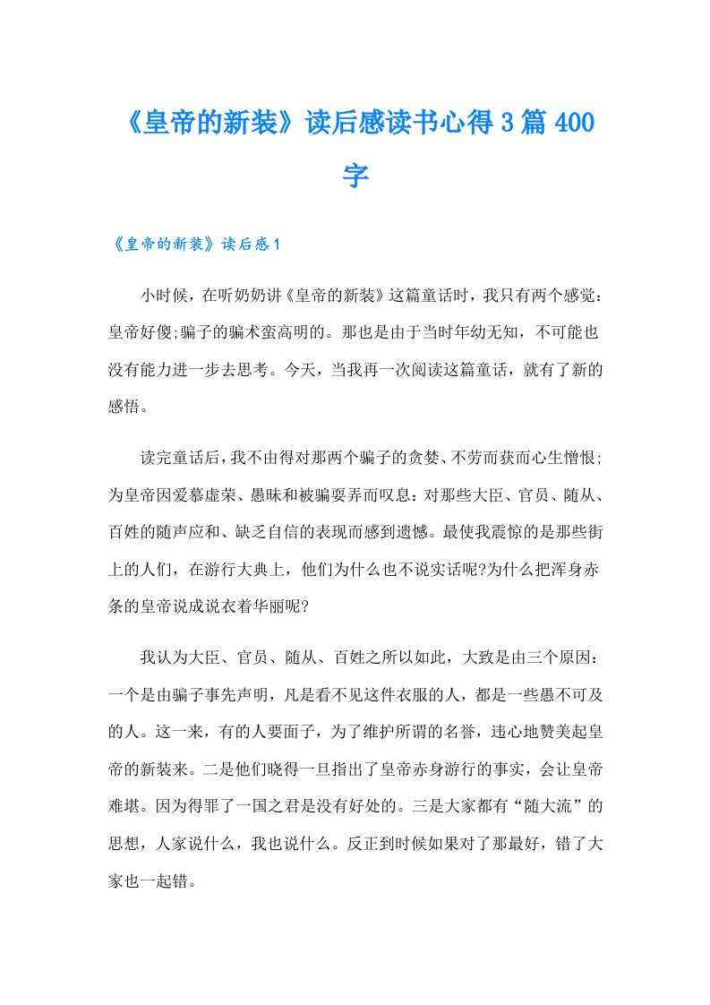 《皇帝的新装》读后感读书心得3篇400字