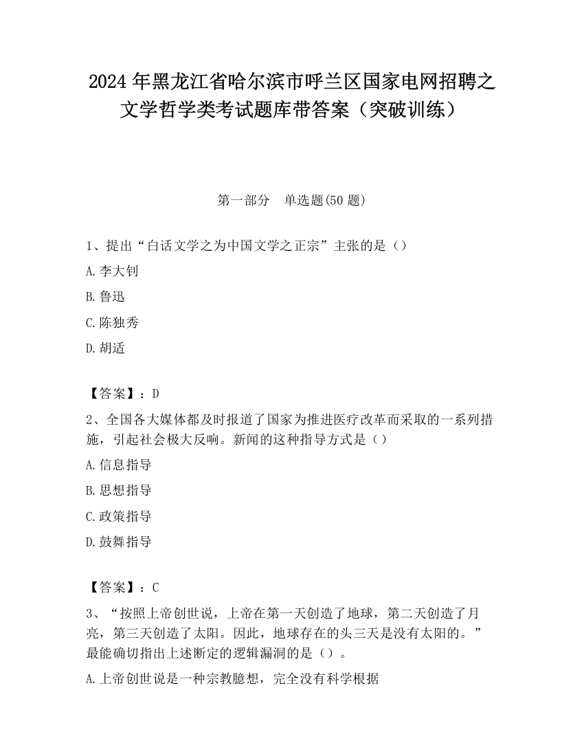 2024年黑龙江省哈尔滨市呼兰区国家电网招聘之文学哲学类考试题库带答案（突破训练）