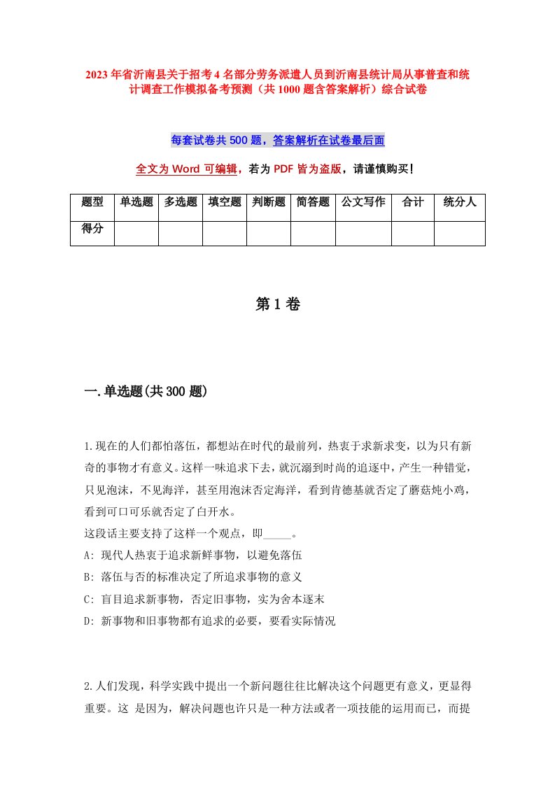 2023年省沂南县关于招考4名部分劳务派遣人员到沂南县统计局从事普查和统计调查工作模拟备考预测共1000题含答案解析综合试卷