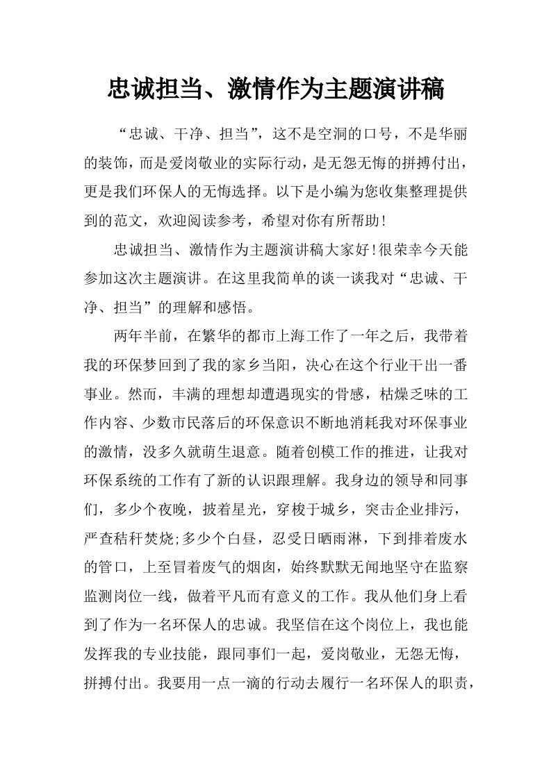 忠诚担当、激情作为主题演讲稿