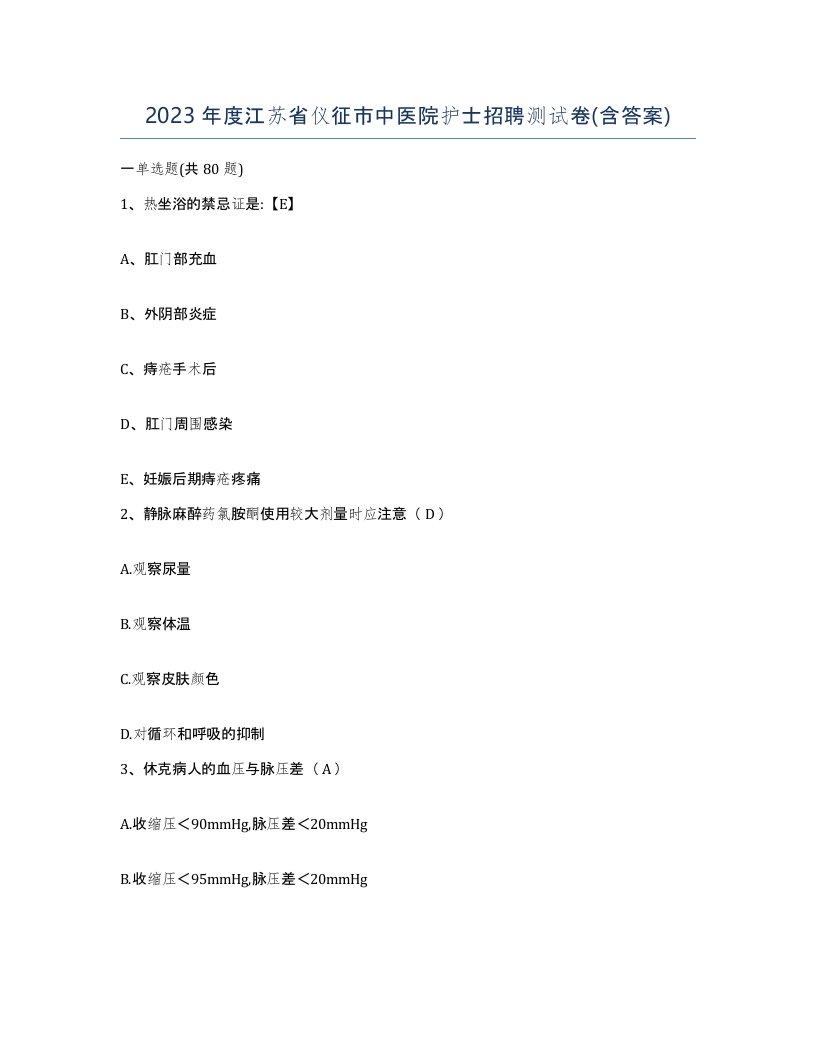 2023年度江苏省仪征市中医院护士招聘测试卷含答案