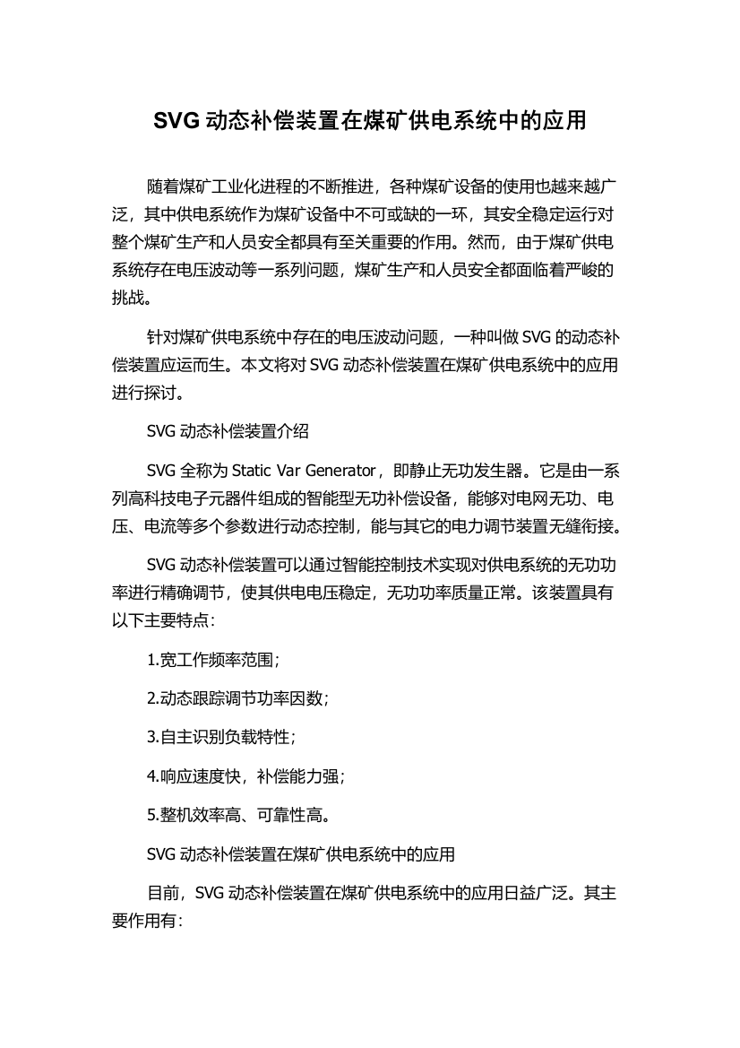 SVG动态补偿装置在煤矿供电系统中的应用